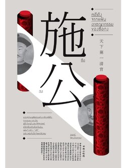 คดีดังจากแฟ้มอาชญากรของซือกง