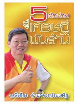 5ตัวช่วยสู่เศรษฐีพันล้าน