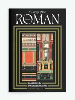 จักรวรรดิโรมัน จากรุ่งเรืองสู่ล่มสลาย