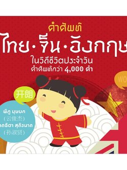 คำศัพท์ ไทย-จีน-อังกฤษ