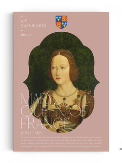 เมรี่… กุหลาบทิวเดอร์