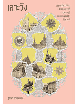 เลาะวัง : พระราชโอรสธิดา ในพระราชวงศ์กรุงธนบุรี และพระบรมราชจักรีวงศ์