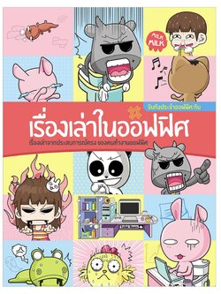 จับกังประจำออฟฟิศ เรื่องเล่าในออฟฟิศ