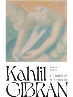 รักเร้นลับของ คาลิล ยิบราน : Beloved Prophet