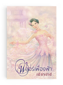 ฟลอร์เฟื่องฟ้า