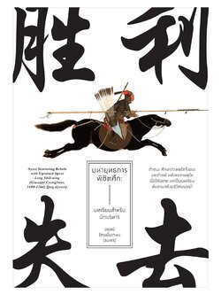 มหายุทธการพิชิตศึก : บทเรียนสำหรับนักบริหาร