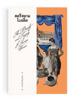 สตรีสยามในอดีต