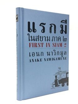 แรกมีในสยาม ภาค ๒
