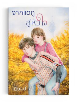 จากแดกูสู่หัวใจ (Daegu Diary)