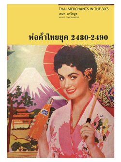 พ่อค้าไทยยุค 2480-2490