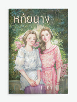 หทัยนาง