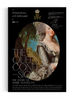 คำสารภาพของมารี อังตัวแนตต์ - The Queen's Confession : The Story of Marie Antoinette
