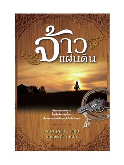 จ้าวแผ่นดิน