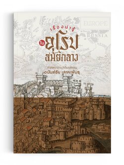 เรื่องน่ารู้ในยุโรปสมัยกลาง