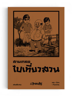 สามเกลอ ตอนพิเศษ : ไปเที่ยวสวน