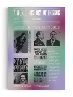 คดีอาชญากรรมกระฉ่อนโลก : A World History of Horror Vol.1 เล่ม 3