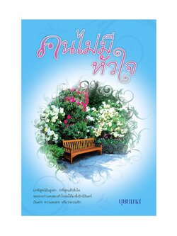 คนไม่มีหัวใจ