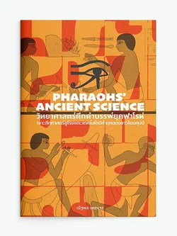 วิทยาศาสตร์ดึกดำบรรพ์ยุคฟาโรห์