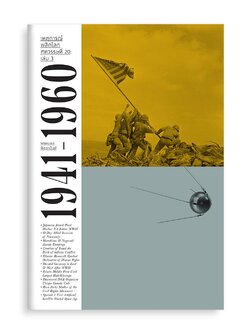 เหตุการณ์พลิกโลกศตวรรษที่ 20 เล่ม 3 : 1941-1960