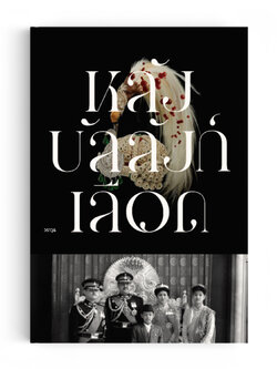 หลังบัลลังก์เลือด