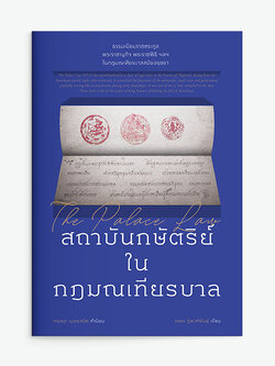 สถาบันกษัตริย์ ใน กฎมณเทียรบาล