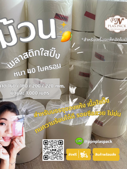 ม้วนพลาสติกใสปิ๊ง หนา 40 ไมครอน สำหรับเครื่องแพ็คอัตโนมัติ