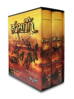 สามก๊ก ฉบับเจ้าพระยาพระคลัง(หน) 2 เล่มจบ บรรจุกล่อง-Boxset