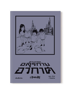 สามเกลอตอนพิเศษ : อสุรกายอวกาศ