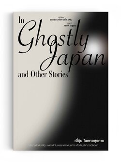 ญี่ปุ่นในเงาอสุรกาย : In Ghostly Japan and Other Stories