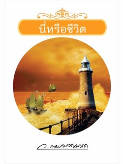 นี่หรือชีวิต