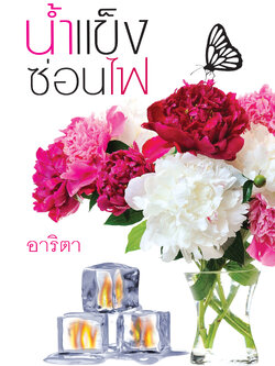 น้ำแข็งซ่อนไฟ