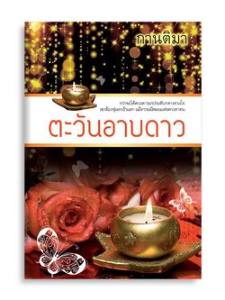 ตะวันอาบดาว