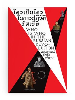 ใครเป็นใครในการปฏิวัติรัสเซีย