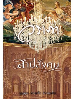 สาปสังคม