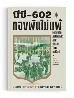 บีซี 602 กองพันไม่แพ้