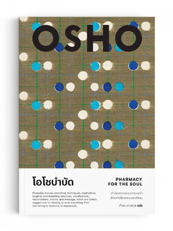 โอโชบำบัด : Pharmacy for the Soul