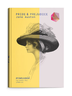 สาวทรงเสน่ห์ / Pride and Prejudice