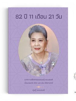 82 ปี 11 เดือน 21 วัน : บทความคัดสรรของ ดุษฏี พนมยงค์
