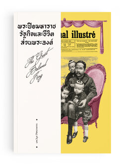 พระปิยมหาราช รัฐกิจและชีวิตส่วนพระองค์