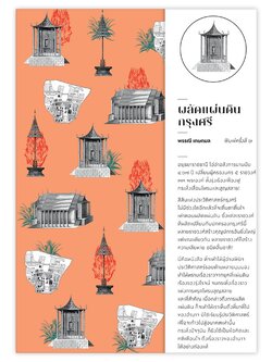 ผลัดแผ่นดินกรุงศรี