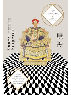 วาทะจักรพรรดิคังซี