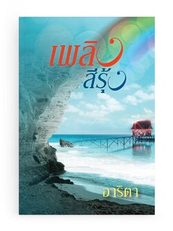 เพลิงสีรุ้ง