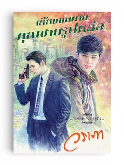 เก๊กแทบตายคุณชายรูปหล่อ