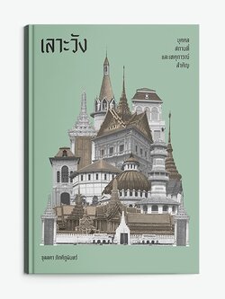เลาะวัง: บุคคล สถานที่ และเหตุการณ์สำคัญ