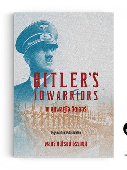 10 ขุนพลคู่ใจฮิตเลอร์ HITLER’ S 10 WARRIORS