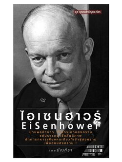 ไอเซนฮาวน์