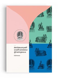 ดับอัสดงกรุงศรีจากปราสาททองสู่บ้านพลูหลวง