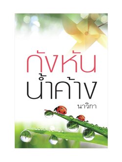 กังหันน้ำค้าง