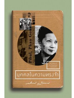 บุคคลในความทรงจำ