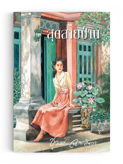 สุดสายป่าน